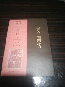 呼兰河传赵蘅插图本