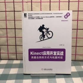 Kinect应用开发实战：用最自然的方式与机器对话