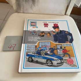 中国第一套儿童情景百科 警察