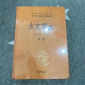 中华经典名著全本全注全译丛书：古文观止（全2册）（精）