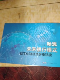 畅想未来银行模式——数字化路径及多重赋能