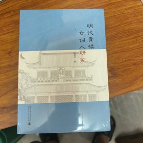 明代青楼女词人研究