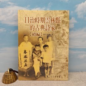 台湾文史哲版 郑定国等《日治時期雲林縣的古典詩家續編》（锁线胶订）2005年版