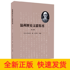 温州历史文献集刊 （第六辑）