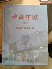 建湖年鉴2023