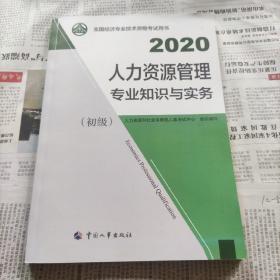 2020人力资源管理专业知识与实务初级。