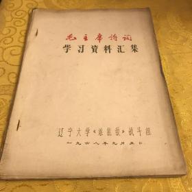 毛主席诗词学习资料汇集（68年印）