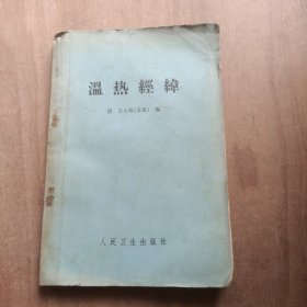 温热经纬 1963印