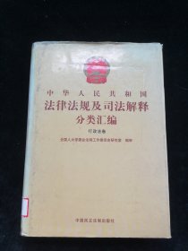 中国人民共和国法律法规及司法解释分类汇编 行政法卷（十）