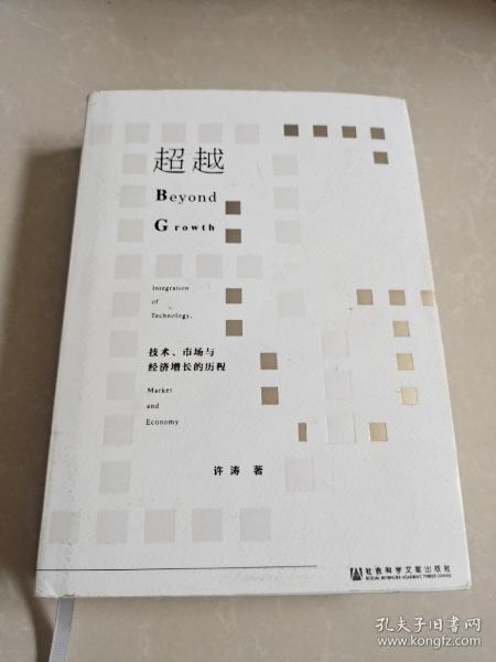 超越：技术、市场与经济增长的历程