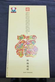 福字卡~~纳福迎祥