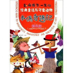 木偶奇遇記(填色版)/影響孩子一生的經(jīng)典童話與可愛動物