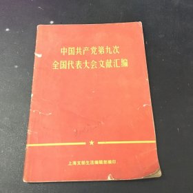 中国共产党第九次全国代表大会文献汇编【书体破损，封面有字迹】