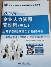 一级企业人力资源管理师历年真题精选及全真模拟试卷（2015最新版）