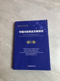 中国冷链物流发展报告（2021）