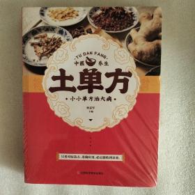 土单方   中医书籍养生偏方大全民间老偏方美容养颜常见病防治 保健食疗偏方秘方大全小偏方老偏方中医健康养生保健疗法