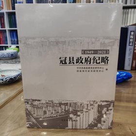 冠县政府纪略1949—2021 全新未拆封