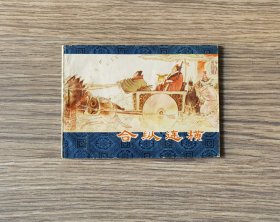 东周列国18《合纵连横》印6万