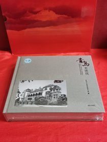 青岛老建筑一一上海合作组织青岛峰会指定礼品用书（带塑封）