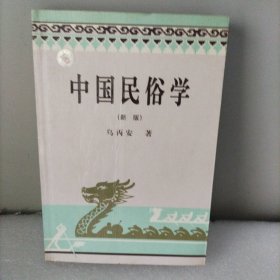 中国民俗学