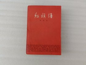 红旗谱（1957年11月北京第1版，1958年9月北京第7次印刷）实物拍图