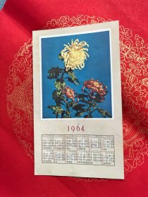 1964年日历卡秋菊