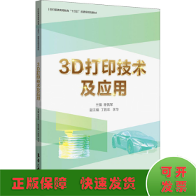 3D打印技术及应用