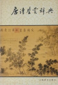 唐诗鉴赏辞典（1988年一版七印）