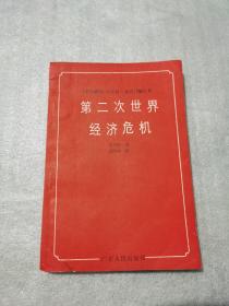 第二次世界经济危机（有指正几个字 不知道谁写）