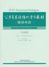 公务员英语强化学习教材：情景对话（巩固篇）