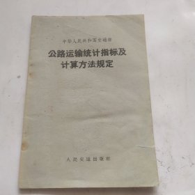 公路运输统计指标及计算方法规定