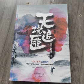 天坑追匪（天下霸唱“天坑”系列巨力新作！）