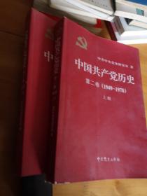 中国共产党历史:第二卷(1949＿1978)(全二册)