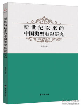 新世纪以来的中国类型电影研究