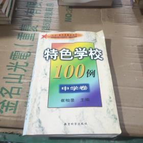 特色学校100例中学卷