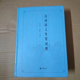 诗词同义类聚词典--精装 一版一印