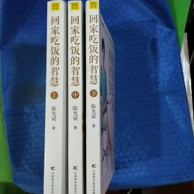 回家吃饭的智慧（全新修订典藏版 上、中、下三册）