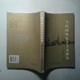 当代国外社会主义研究