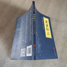 中华国学经典精粹·中医养生经典必读本:老老恒言