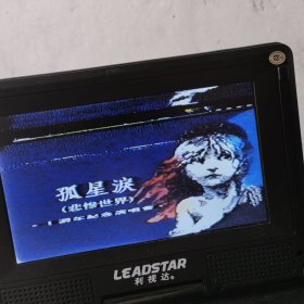 孤星泪 悲惨事件 十周年纪念演唱会录像带 录像带 播放画面有点左右晃