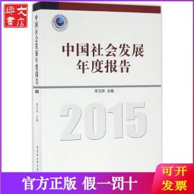 中国社会发展年度报告.2015