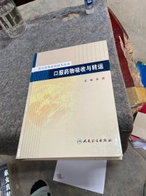 现代药物制剂技术丛书·口服药物吸收与转运