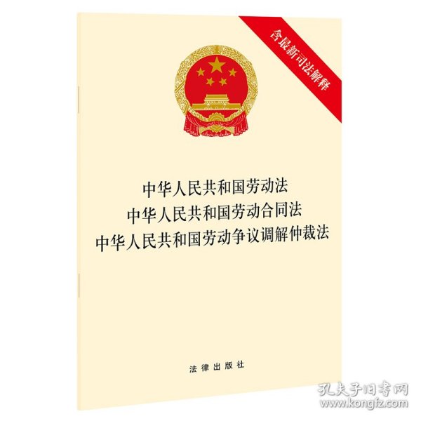 中华人民共和国劳动法 中华人民共和国劳动合同法 中华人民共和国劳动争议调解仲裁法（含最新司法解释）