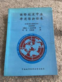 国际航运中法律选择新发展