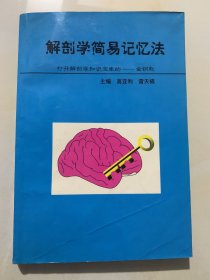 解剖学简易记忆法