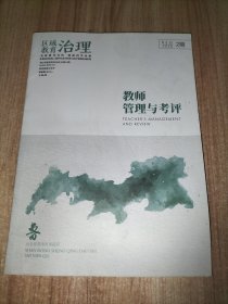 教师管理与考评【区域教育治理2020年第2期】