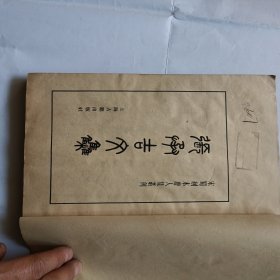 张净吉文集，全一卷