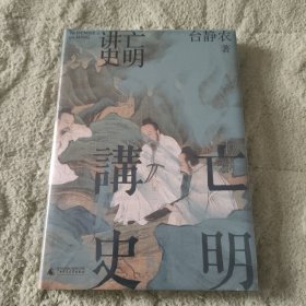 亡明讲史