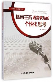 新媒体·新传播书系：播音主持语言表达的个性化思考