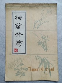 五六十年代精美“梅兰竹菊”信笺一册（内9页）